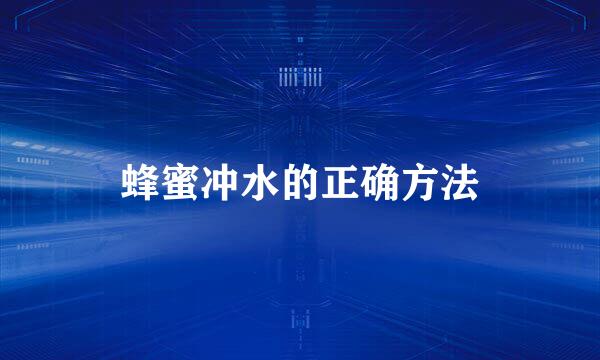 蜂蜜冲水的正确方法