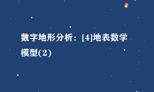 数字地形分析：[4]地表数学模型(2)