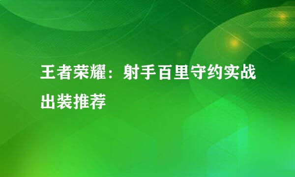 王者荣耀：射手百里守约实战出装推荐
