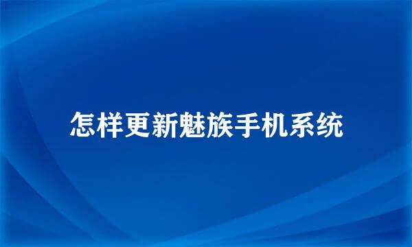 怎样更新魅族手机系统
