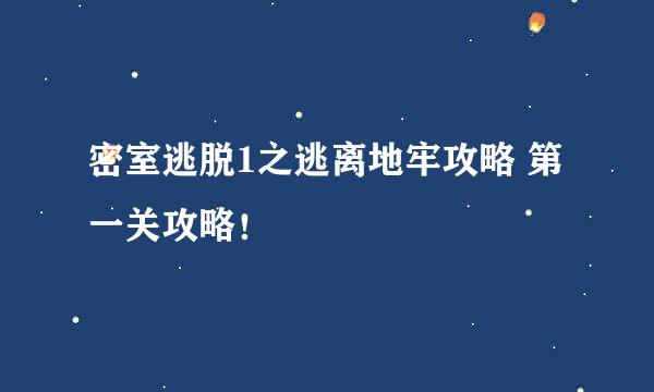 密室逃脱1之逃离地牢攻略 第一关攻略！