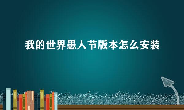我的世界愚人节版本怎么安装