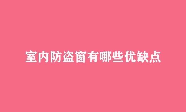 室内防盗窗有哪些优缺点
