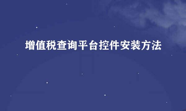 增值税查询平台控件安装方法