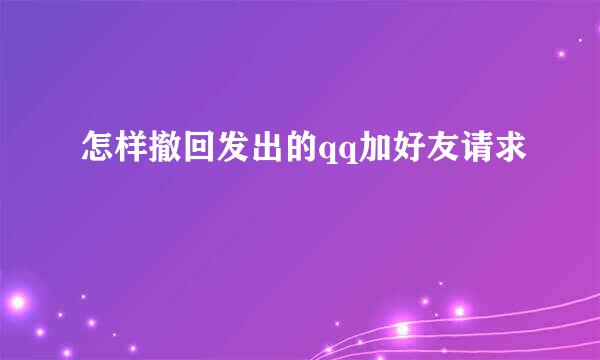 怎样撤回发出的qq加好友请求