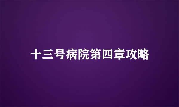 十三号病院第四章攻略