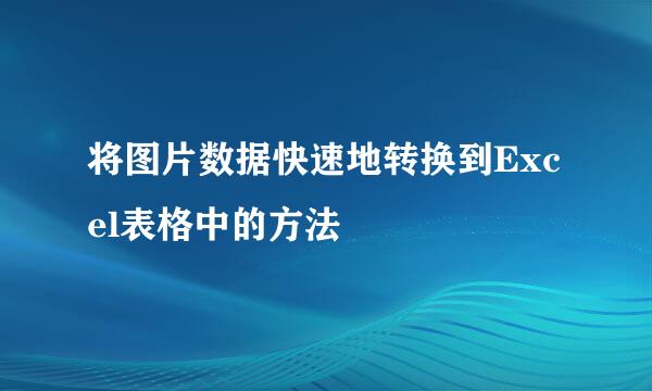 将图片数据快速地转换到Excel表格中的方法