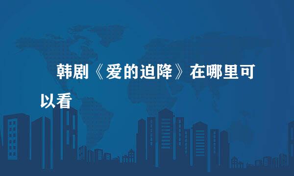 ​韩剧《爱的迫降》在哪里可以看
