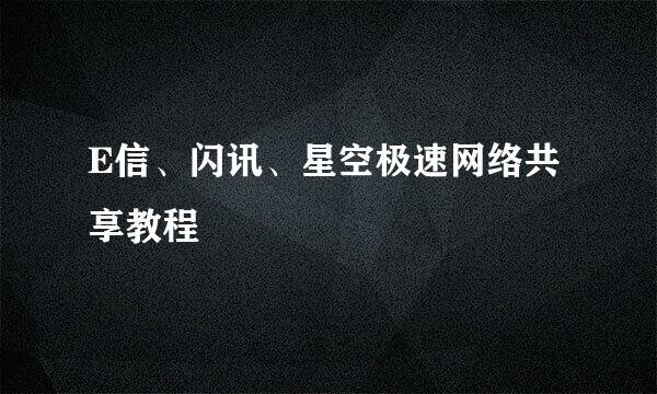 E信、闪讯、星空极速网络共享教程