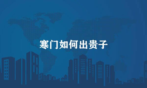 寒门如何出贵子