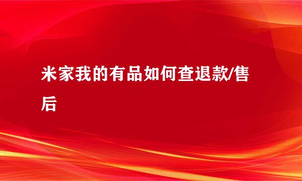 米家我的有品如何查退款/售后