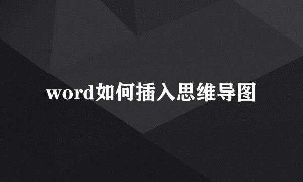 word如何插入思维导图