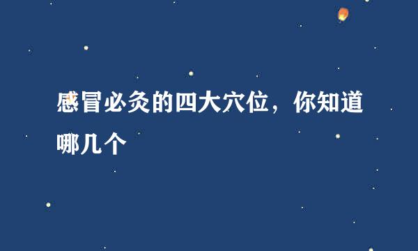 感冒必灸的四大穴位，你知道哪几个