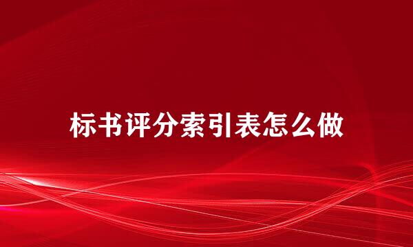 标书评分索引表怎么做