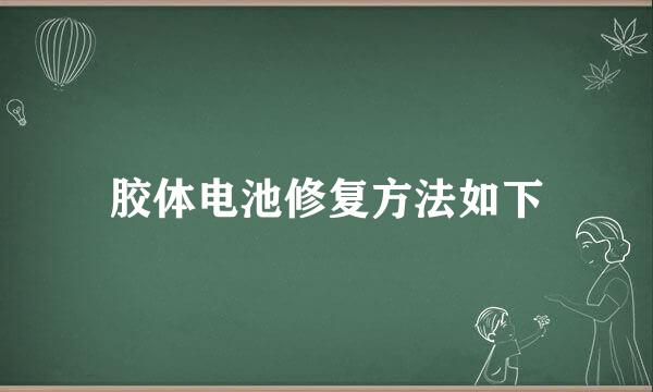 胶体电池修复方法如下