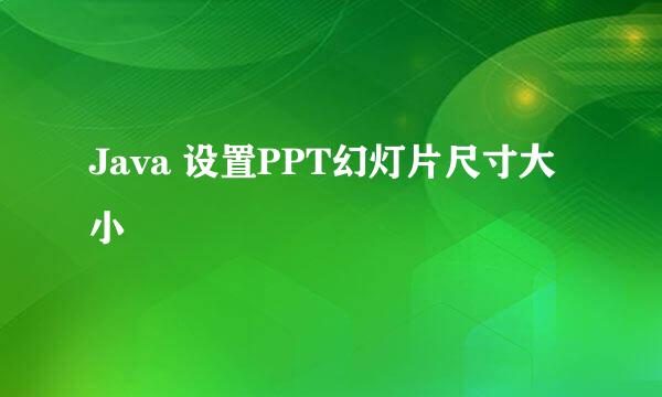 Java 设置PPT幻灯片尺寸大小