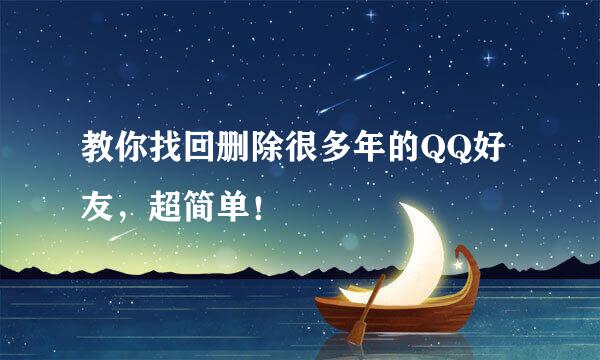 教你找回删除很多年的QQ好友，超简单！