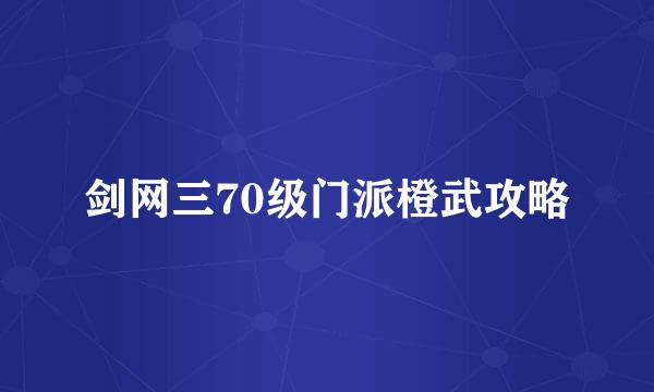 剑网三70级门派橙武攻略
