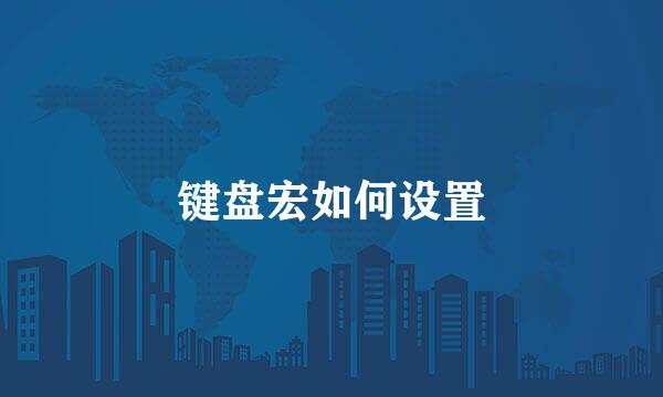 键盘宏如何设置
