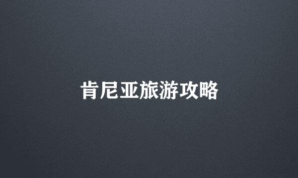 肯尼亚旅游攻略