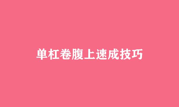 单杠卷腹上速成技巧