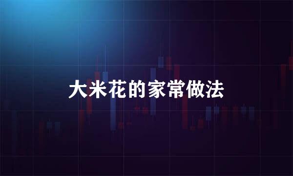 大米花的家常做法