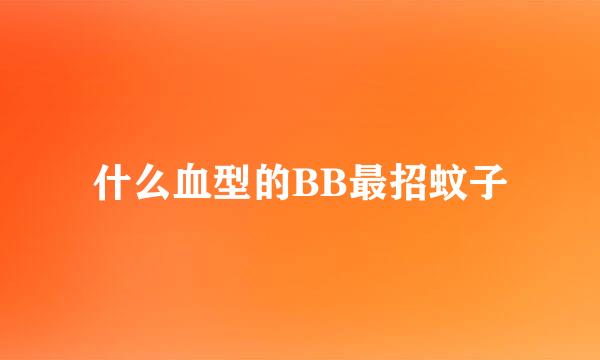 什么血型的BB最招蚊子