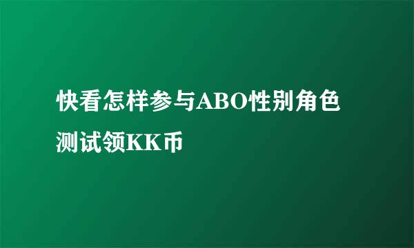快看怎样参与ABO性别角色测试领KK币