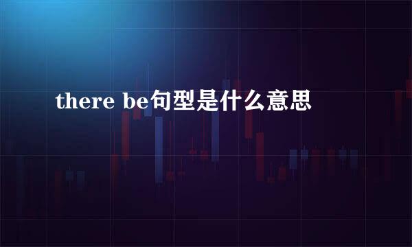 there be句型是什么意思