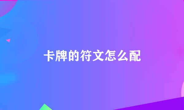 卡牌的符文怎么配