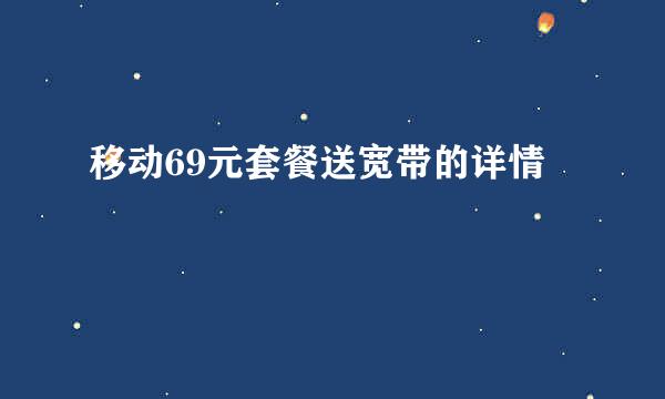 移动69元套餐送宽带的详情