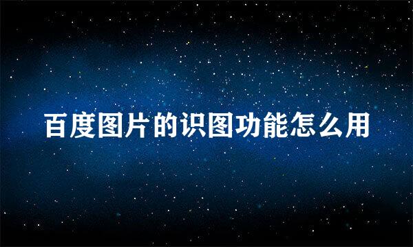 百度图片的识图功能怎么用