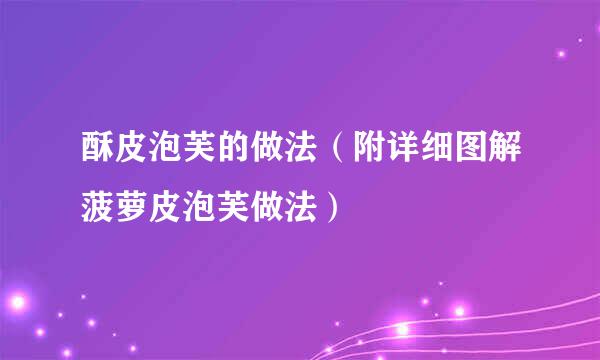 酥皮泡芙的做法（附详细图解菠萝皮泡芙做法）