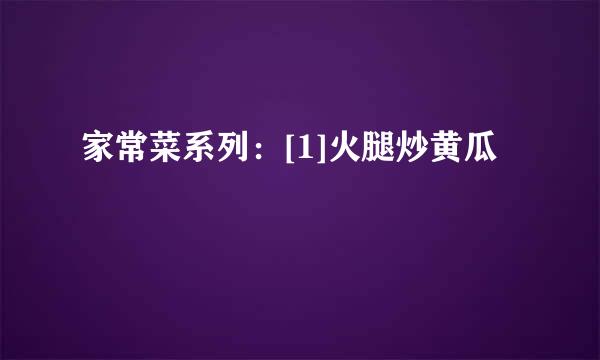 家常菜系列：[1]火腿炒黄瓜
