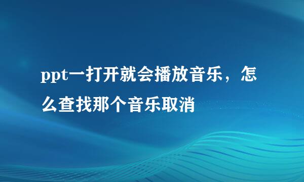 ppt一打开就会播放音乐，怎么查找那个音乐取消