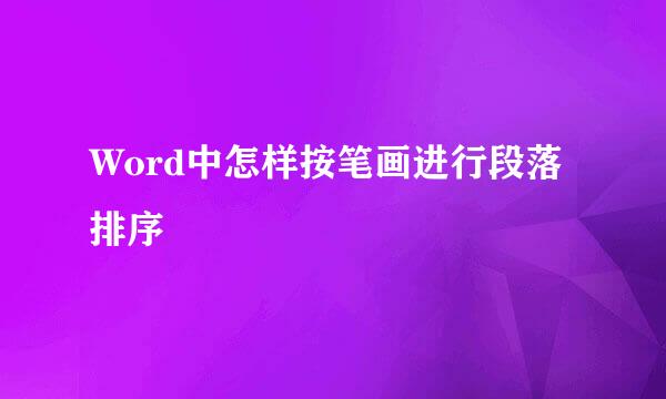 Word中怎样按笔画进行段落排序