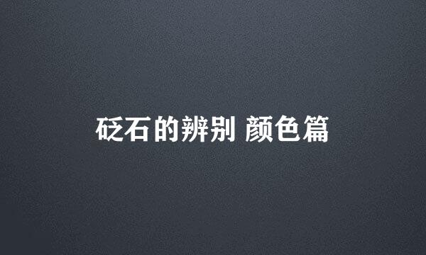 砭石的辨别 颜色篇