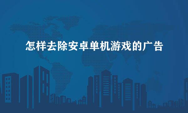 怎样去除安卓单机游戏的广告
