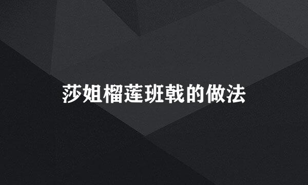莎姐榴莲班戟的做法