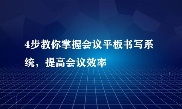 4步教你掌握会议平板书写系统，提高会议效率