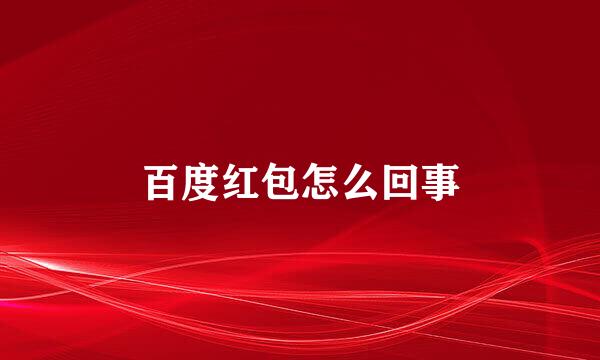 百度红包怎么回事