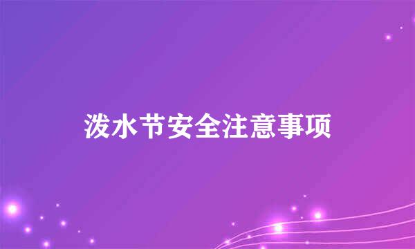 泼水节安全注意事项