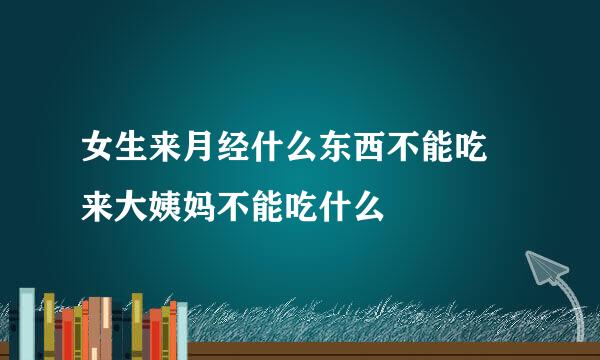 女生来月经什么东西不能吃 来大姨妈不能吃什么