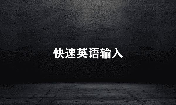 快速英语输入
