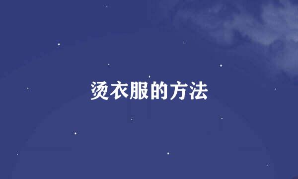 烫衣服的方法