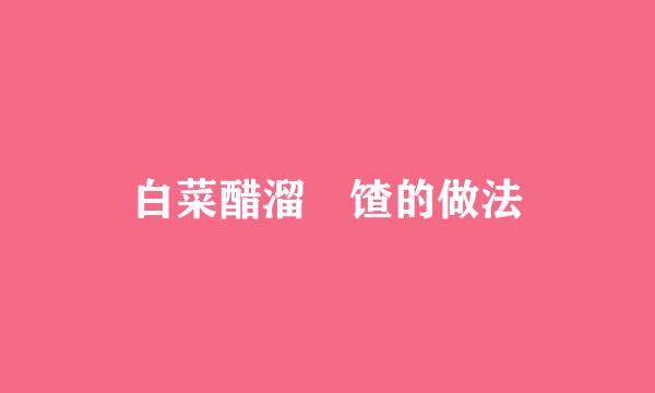 白菜醋溜饹馇的做法