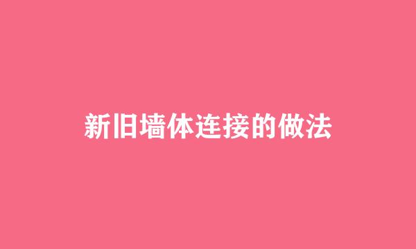 新旧墙体连接的做法