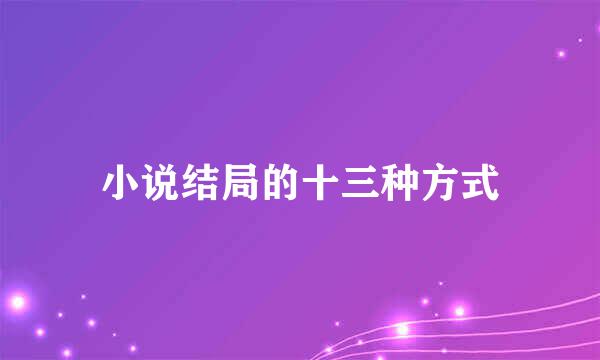 小说结局的十三种方式