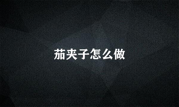 茄夹子怎么做