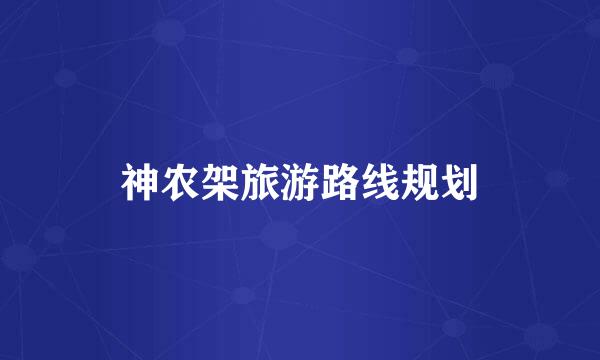 神农架旅游路线规划